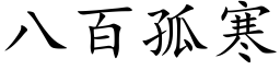 八百孤寒 (楷体矢量字库)