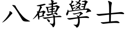 八砖学士 (楷体矢量字库)