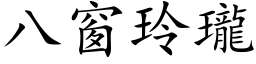 八窗玲瓏 (楷体矢量字库)