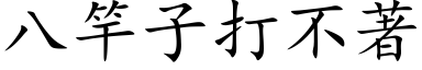 八竿子打不著 (楷体矢量字库)