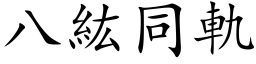 八紘同軌 (楷体矢量字库)