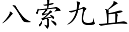 八索九丘 (楷体矢量字库)