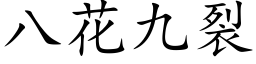 八花九裂 (楷体矢量字库)