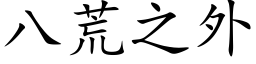 八荒之外 (楷体矢量字库)