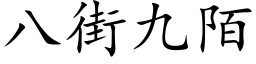 八街九陌 (楷体矢量字库)