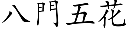 八门五花 (楷体矢量字库)