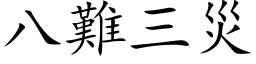 八難三災 (楷体矢量字库)