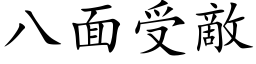 八面受敵 (楷体矢量字库)