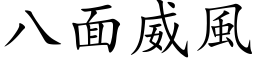 八面威風 (楷体矢量字库)