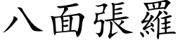 八面張羅 (楷体矢量字库)