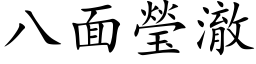 八面瑩澈 (楷体矢量字库)