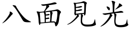 八面见光 (楷体矢量字库)