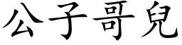 公子哥兒 (楷体矢量字库)