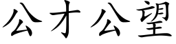 公才公望 (楷体矢量字库)