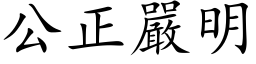 公正严明 (楷体矢量字库)