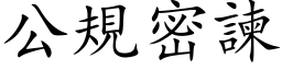 公规密諫 (楷体矢量字库)