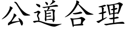 公道合理 (楷体矢量字库)