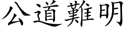 公道难明 (楷体矢量字库)