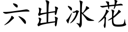 六出冰花 (楷体矢量字库)