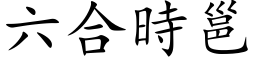 六合时邕 (楷体矢量字库)