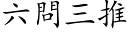 六問三推 (楷体矢量字库)