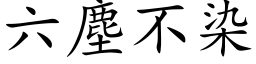 六塵不染 (楷体矢量字库)