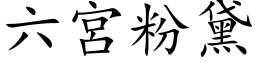 六宫粉黛 (楷体矢量字库)