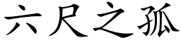 六尺之孤 (楷体矢量字库)