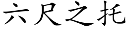 六尺之托 (楷体矢量字库)