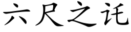 六尺之讬 (楷体矢量字库)