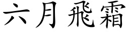 六月飞霜 (楷体矢量字库)