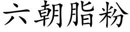 六朝脂粉 (楷体矢量字库)