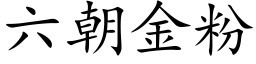 六朝金粉 (楷体矢量字库)