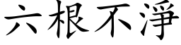 六根不淨 (楷体矢量字库)