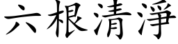 六根清净 (楷体矢量字库)