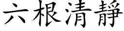 六根清静 (楷体矢量字库)