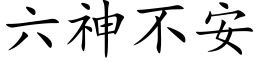 六神不安 (楷体矢量字库)