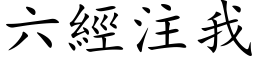 六经注我 (楷体矢量字库)