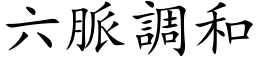 六脈調和 (楷体矢量字库)