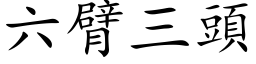 六臂三頭 (楷体矢量字库)