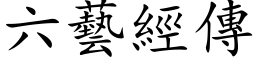 六艺经传 (楷体矢量字库)