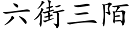 六街三陌 (楷体矢量字库)