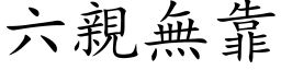 六亲无靠 (楷体矢量字库)