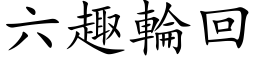 六趣轮回 (楷体矢量字库)