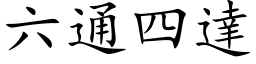 六通四达 (楷体矢量字库)