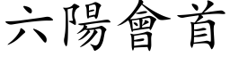 六陽會首 (楷体矢量字库)