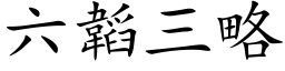 六韜三略 (楷体矢量字库)