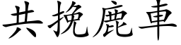 共挽鹿車 (楷体矢量字库)