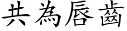 共为唇齿 (楷体矢量字库)