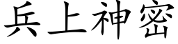 兵上神密 (楷体矢量字库)